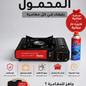 réchaud a gas ( موقد الغاز المحمول)
